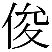 木 俊 漢字|漢字「俊」の部首・画数・読み方・筆順・意味など